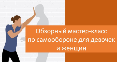 Центральная городская библиотека им. К.Маркса приглашает на мастер-класс по самообороне для девочек и женщин