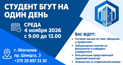 Стань студентом БГУТ на один день: 4 ноября вуз откроет двери для старшеклассников