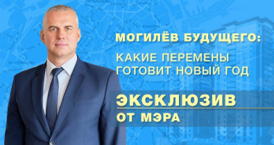 Могилев будущего: какие перемены готовит новый год. Видео 