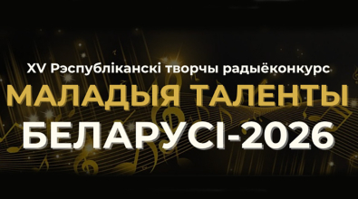 Прием заявок на радиоконкурс «Маладыя таленты Беларусі» начнется 1 октября