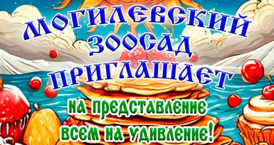 Могилевский зоосад приглашает жителей и гостей города весело отпраздновать Масленицу