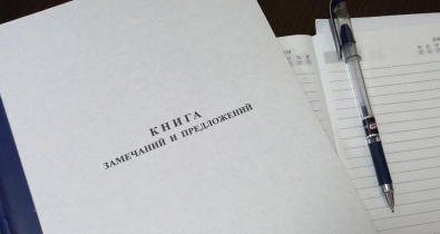 С 1 января 2026 года вступают в силу новые правила работы с книгой замечаний