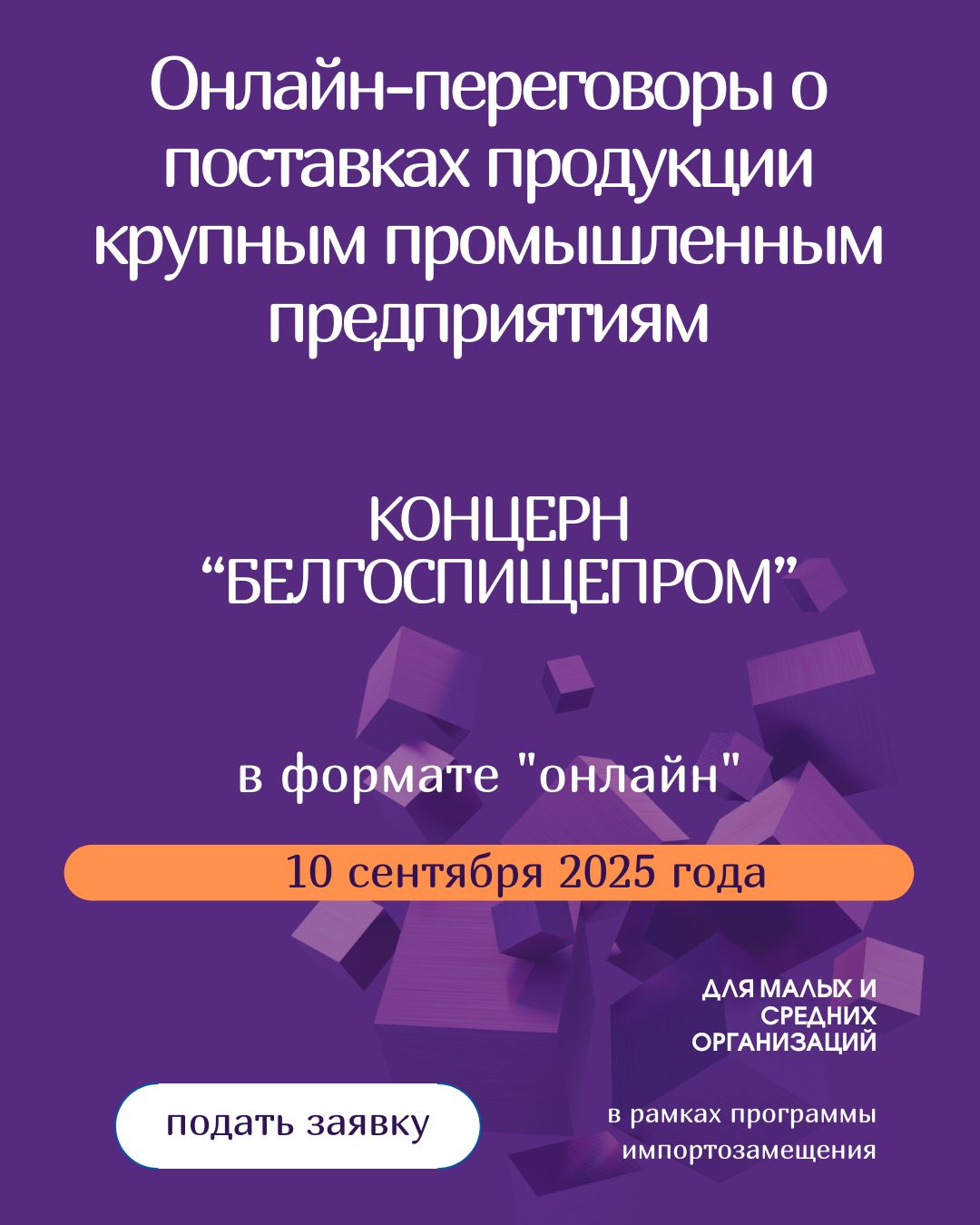 10 сентября 2025 года с 10:00 до 13:00 часов в рамках контактно – кооперационной биржи планируется проведение онлайн-переговоров с организациями концерна «БЕЛГОСПИЩЕПРОМ»