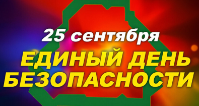 Единый день безопасности пройдет в Беларуси 25 сентября