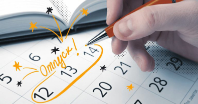 В счет будущего года: можно ли взять отпуск авансом?