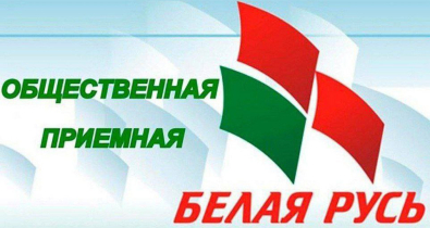 На базе Могилевской городской организации РОО «Белая Русь» 21 мая будет работать общественная приемная