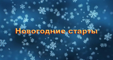 Легкоатлетические соревнования для детей дошкольного возраста «Новогодние старты» пройдут в Могилеве 23 декабря
