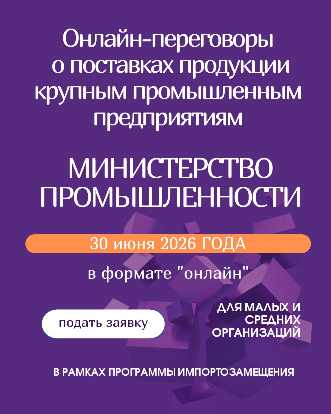 Онлайн-переговоры о поставках продукции на крупным промышленным предприятиям МИНИСТЕРСТВО ПРОМЫШЛЕННОСТИ