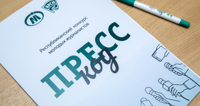 В Могилеве пройдет областной этап республиканского конкурса молодых журналистов «Пресс-код»