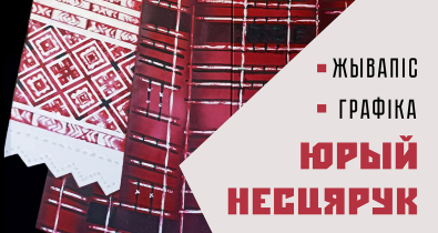 Персональная выставка Юрия Нестерука «Вясковы супрэматызм» откроется 18 февраля в Могилеве