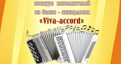 Республиканский конкурс исполнителей на баяне и аккордеоне «Viva accord» пройдет в Могилеве