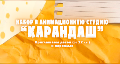 Могилевчан приглашают на занятия в анимационную студию «Карандаш»