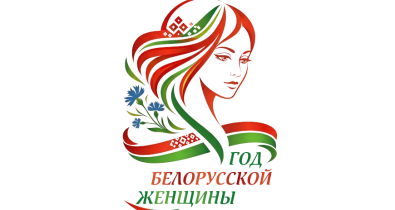 Логотип Года белорусской женщины определен! Выбрали единогласно из более чем 100 вариантов