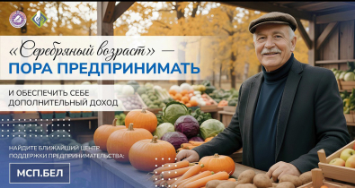 Инициатива по поддержке «серебряного» предпринимательства реализуется в Беларуси