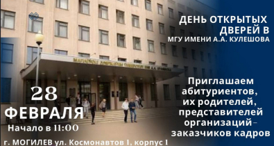 День открытых дверей пройдет 28 февраля в МГУ имени А.А. Кулешова