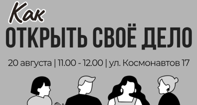 Консультационную встречу о мерах поддержки малого бизнеса в Республике Беларусь проведут 20 августа в Могилеве 