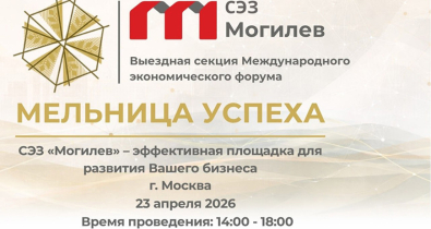 Международный экономический форум «Мельница успеха» пройдет в Могилеве 13-15 мая