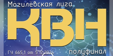 Полуфинал Могилевской лиги КВН пройдет 22 декабря