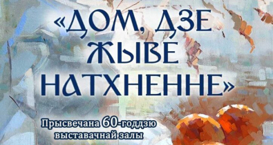 Выставка «Дом, дзе жыве натхненне» откроется в Могилеве 11 сентября 