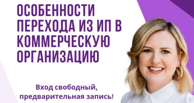 Особенности перехода из ИП в коммерческую организацию обсудят на семинаре в Могилеве 31 марта