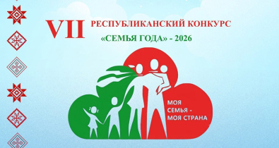 Областной этап республиканского конкурса «Семья года» пройдет в Могилеве 4 августа 