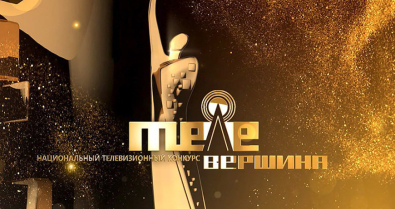 В Беларуси стартовал прием заявок на ХVI Национальный телевизионный конкурс «Телевершина»