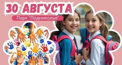 Городской праздник «Звенит звонок веселый» пройдет в парке Подниколье 30 августа 