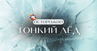 Специальное профилактическое мероприятие «Тонкий лед» пройдет 20-24 марта в Могилевской области