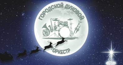 Большой рождественский концерт городского оркестра духовых инструментов состоится 13 января в Могилеве