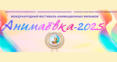 Стартует прием заявок на участие в международном фестивале анимационных фильмов «Анимаевка»