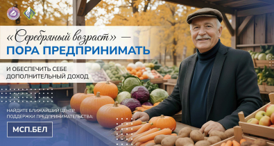 В Беларуси стартовала кампания «Серебряный возраст» по поддержке бизнеса среди старшего поколения