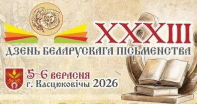 День белорусской письменности пройдет в Костюковичах 5-6 сентября. ПРОГРАММА