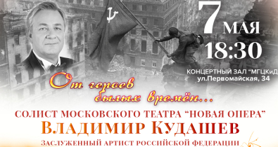 Концерт «От героев былых времен» состоится 7 мая в Могилеве 