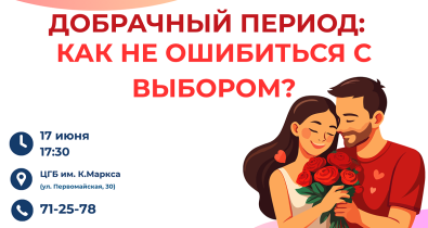 Тема «Добрачный период: как не ошибиться с выбором?» станет главной на очередной встрече открытого психологического лектория 