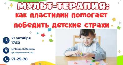 Пластилин против монстров: в Могилеве 21 октября пройдет лекторий по мульт-терапии
