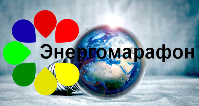 Геймификация, творчество и бережливость. В Беларуси стартует юбилейный «Энергомарафон»