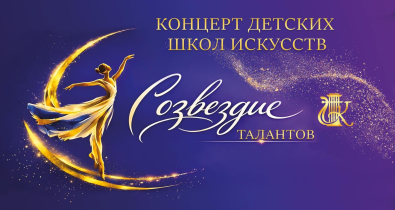«Созвездие талантов»: отчетный концерт учащихся детских школ искусств города пройдет 26 мая в Могилеве