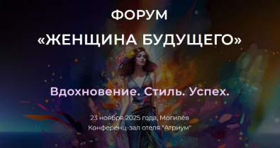 IV бизнес-форум «Женщина будущего» пройдет 23 ноября в Могилеве