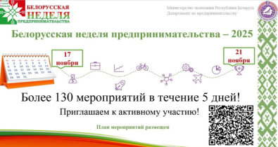 Белорусская неделя предпринимательства пройдет с 17 до 21 ноября 