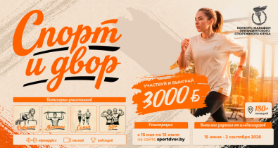 Марафон «Спорт и Двор» приглашает в новый формат спортивного движения