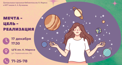 Лекторий «Мечта - цель - реализация» пройдет 17 декабря в Центральной городской библиотеке им. К.Маркса 