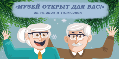 «Музей открыт для Вас!»: могилевчане пенсионного возраста смогут бесплатно посетить ряд музеев 26 декабря и 14 января