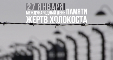 В Могилеве организуют кинопоказы и мероприятия, посвященные Международному дню памяти жертв Холокоста, Дню снятия блокады Ленинграда