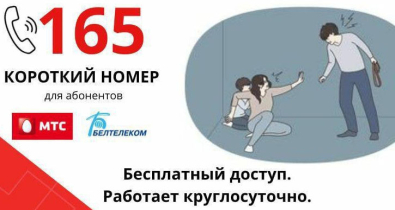 Горячая линия «165» - по Могилевской области для пострадавших от домашнего насилия