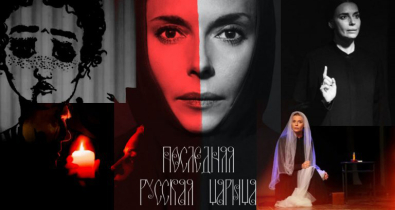 Могилевский областной театр кукол приглашает на спектакль Любови Толкалиной «Последняя русская царица» 
