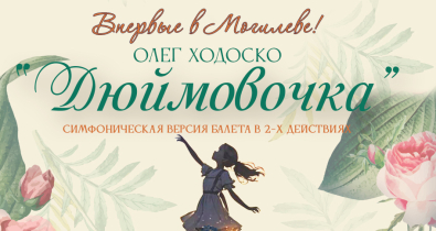 Могилевская городская капелла откроет сезон симфонической версией балета «Дюймовочка»  