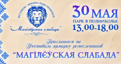 Открыт прием заявок на участие в фестивале-ярмарке ремесленников «Магілёўская слабада»  