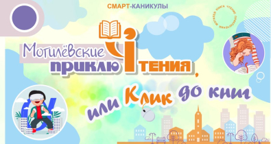 Библиотеки города предлагают жителям областного центра провести лето на СМАРТ-каникулах «Могилевские приклюЧтения, или КЛИК до книг»