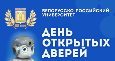 Шаг к будущей профессии: День открытых дверей пройдет 31 октября в БРУ