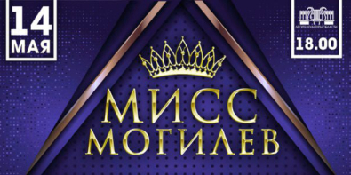 «Мисс Могилев» выберут в областном центре 14 мая